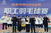 挥拍逐梦展风采 凝心聚力启新程——2026年吉高集团职工羽毛球赛圆满落幕|吉高股份|双打|分公司|股份|乙组_新浪体育_新浪新闻